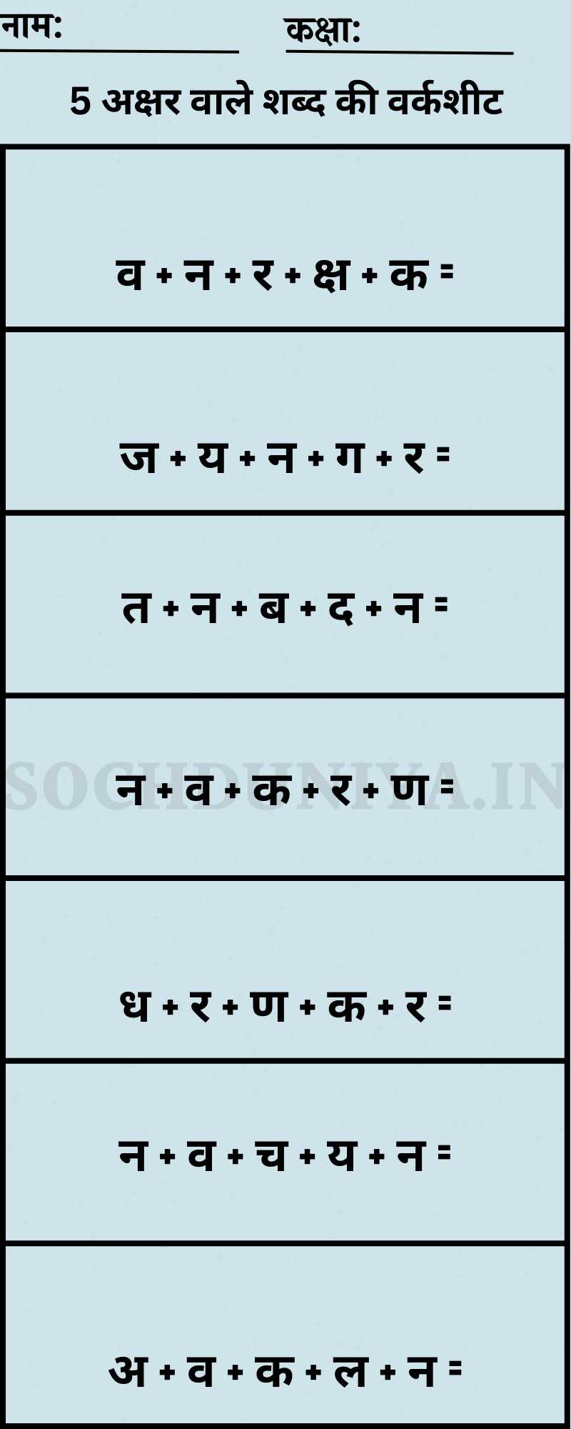 5 Akshar Wale Shabd in Hindi Worksheet PDF Download